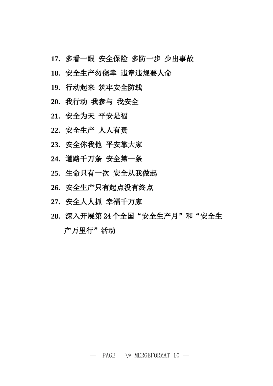 2025全国“安全生产月”活动宣传标语.docx_第2页