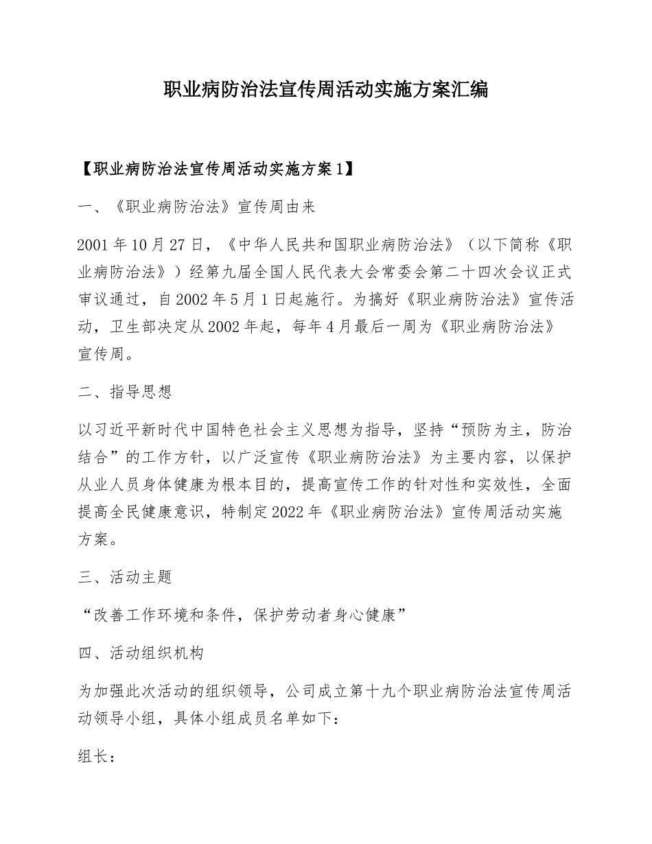2025职业病防治法宣传周活动实施方案汇编.docx_第1页