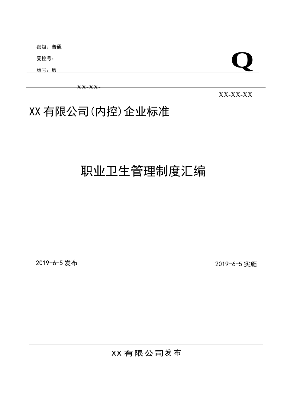XX公司职业卫生健康台账汇编.doc_第1页