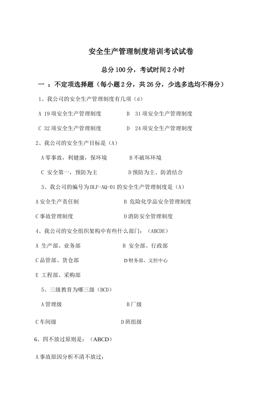 安全生产管理制度考试试卷答案.doc_第1页