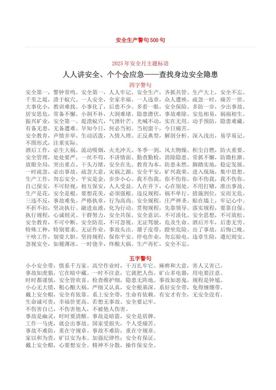 安全月标语500条.docx_第1页