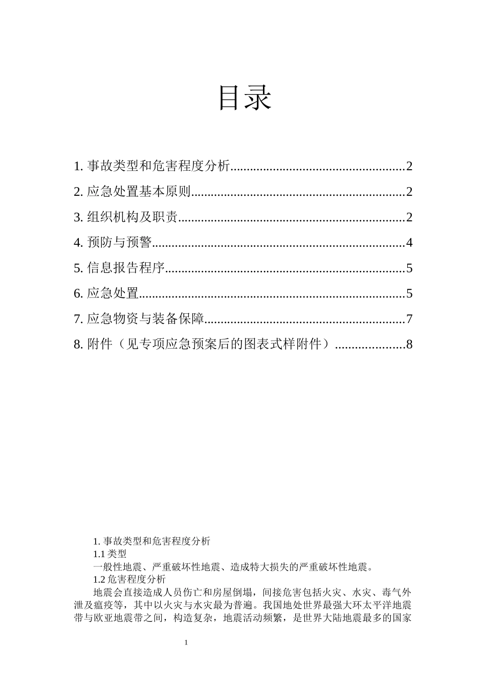 地震专项应急预案和现场处置方案.docx_第2页