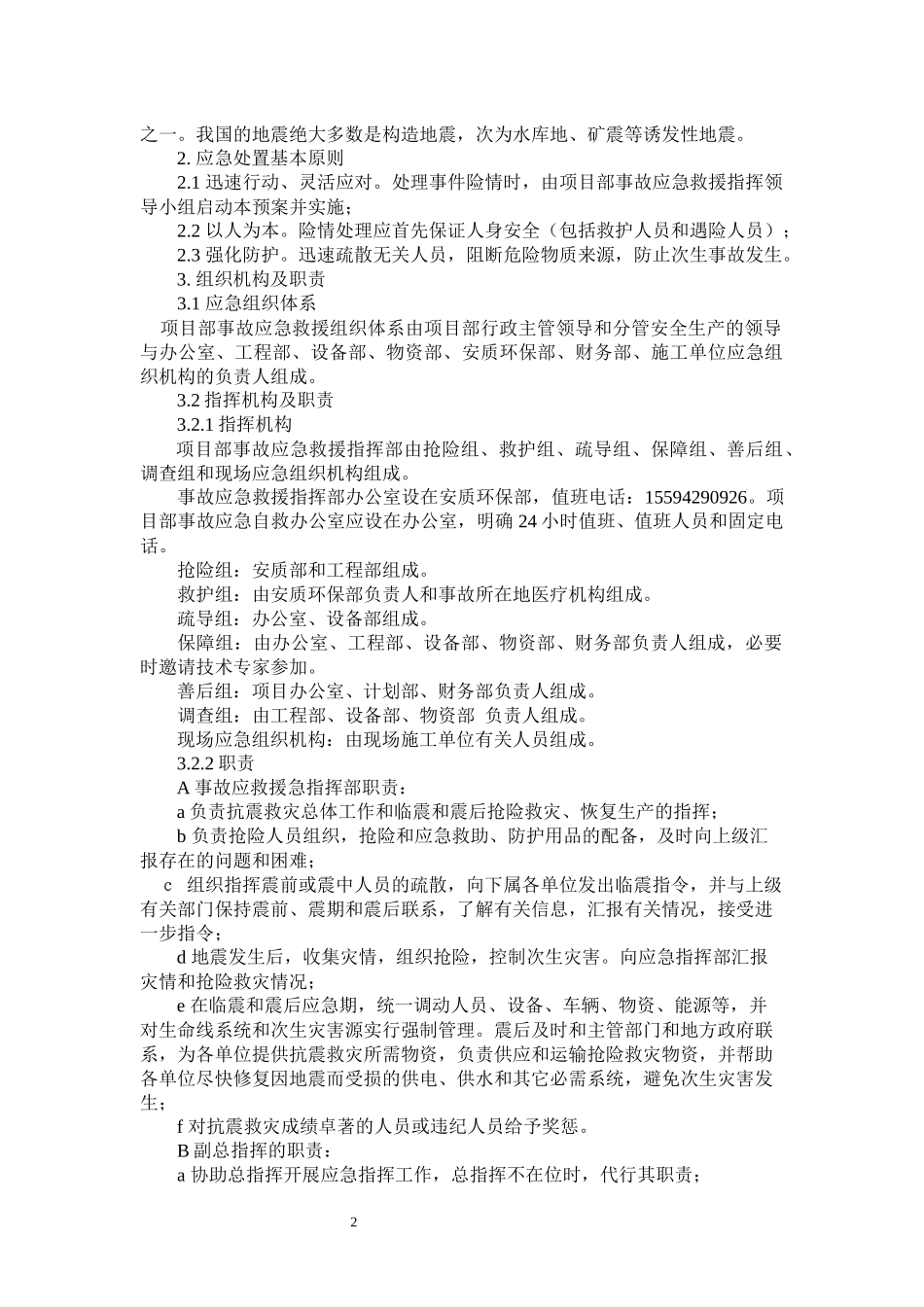 地震专项应急预案和现场处置方案.docx_第3页