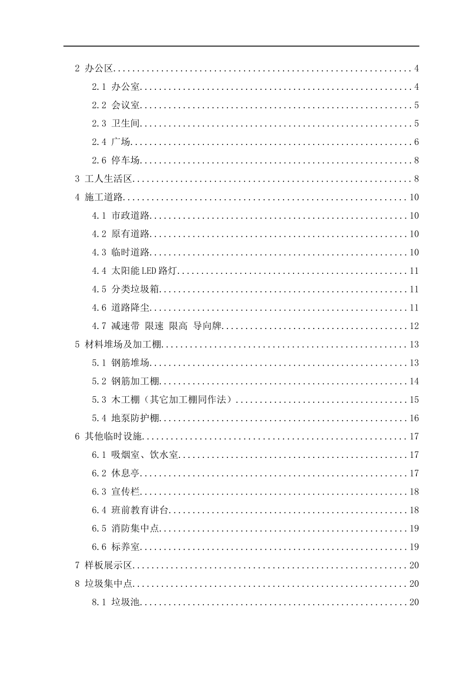 国企建筑工程施工临建设施专项方案.docx_第2页