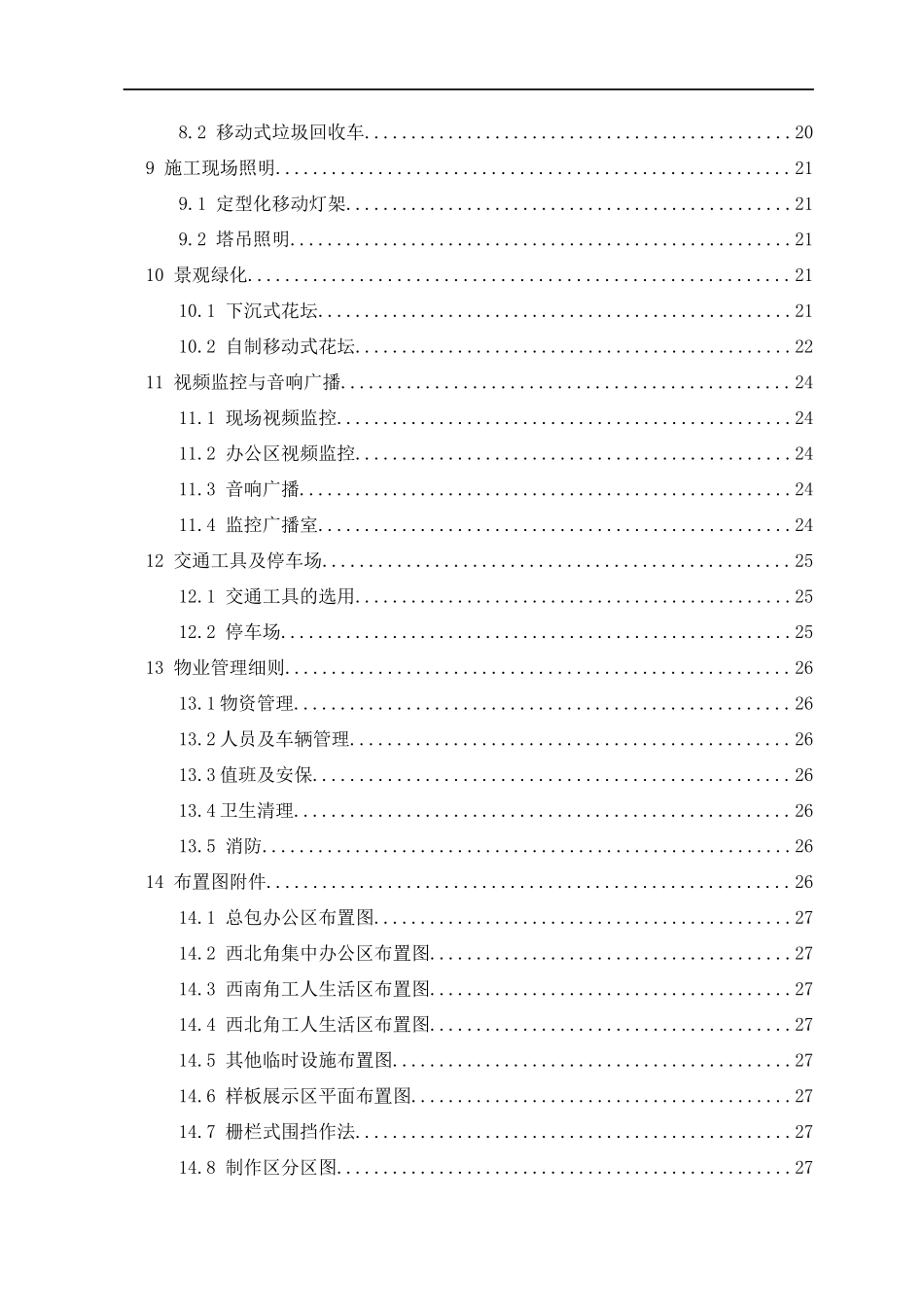 国企建筑工程施工临建设施专项方案.docx_第3页