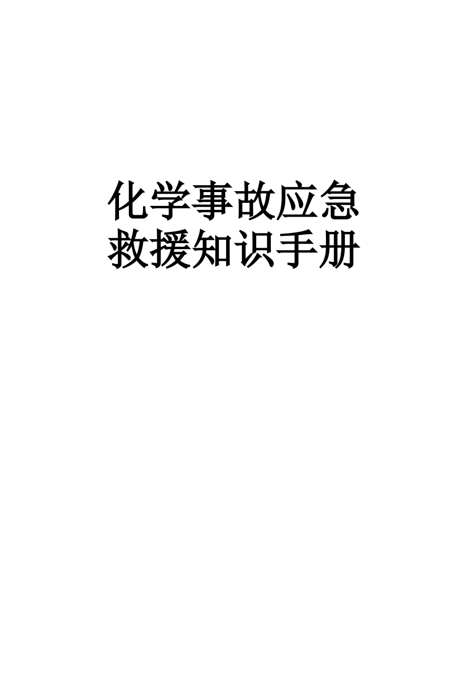 化学事故应急救援知识手册.docx_第1页