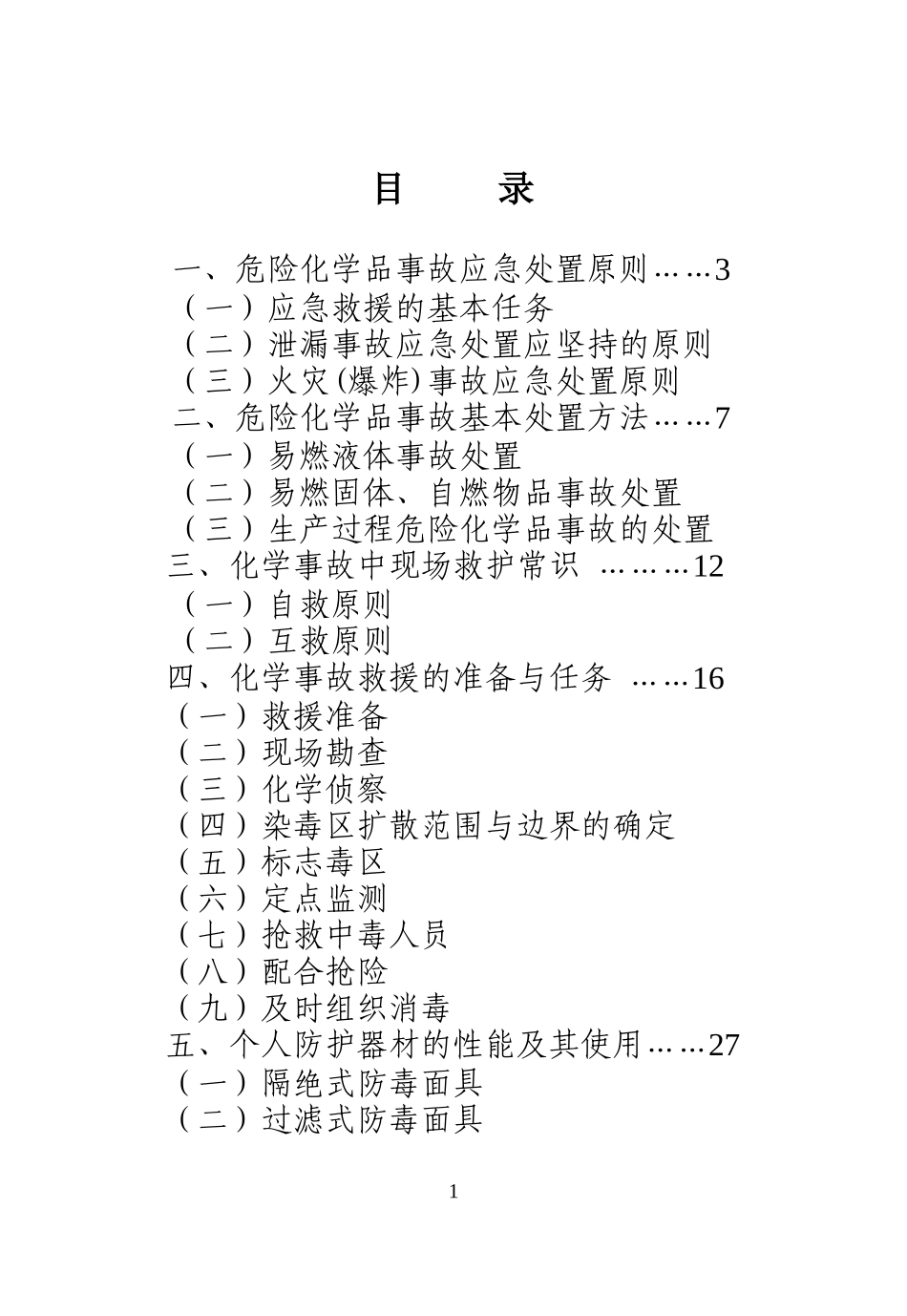 化学事故应急救援知识手册.docx_第2页