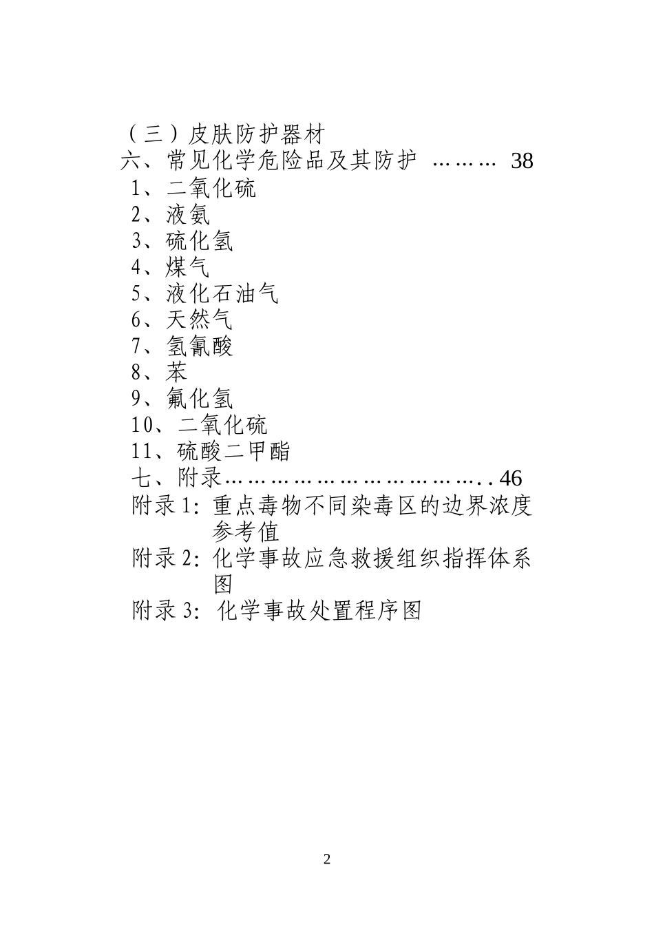 化学事故应急救援知识手册.docx_第3页