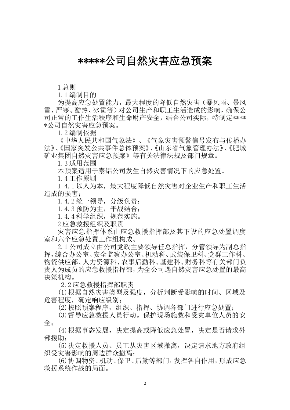 企业自然灾害综合应急预案.docx_第2页