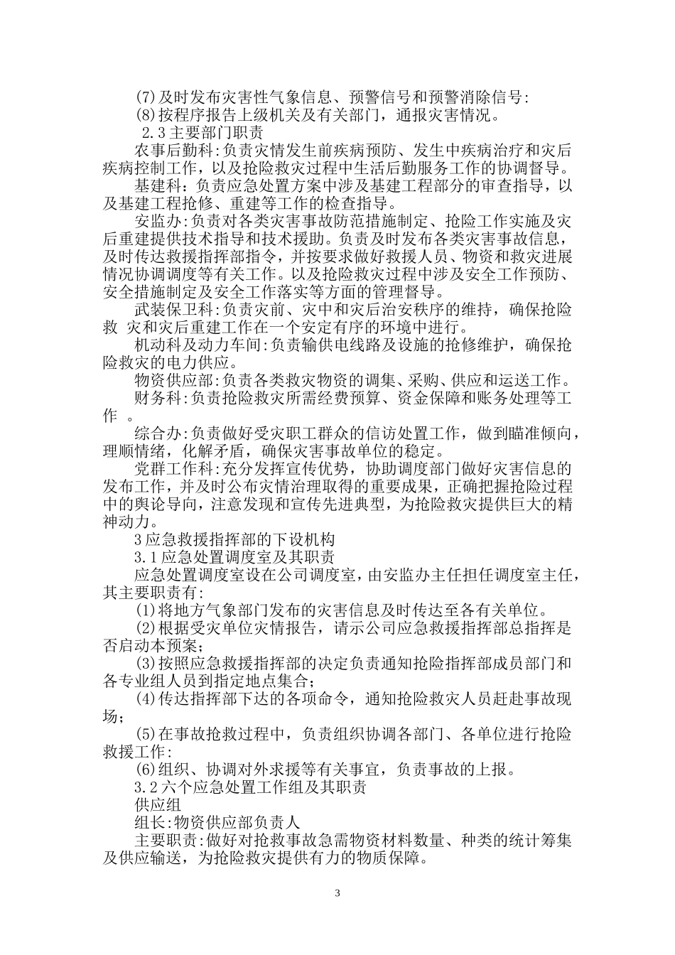 企业自然灾害综合应急预案.docx_第3页