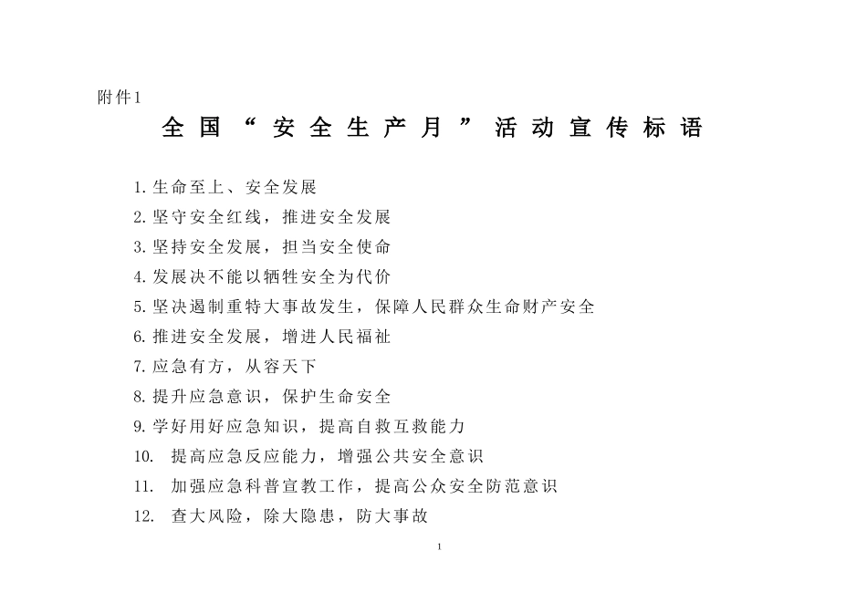 全国“安全生产月”活动宣传标语.doc_第1页