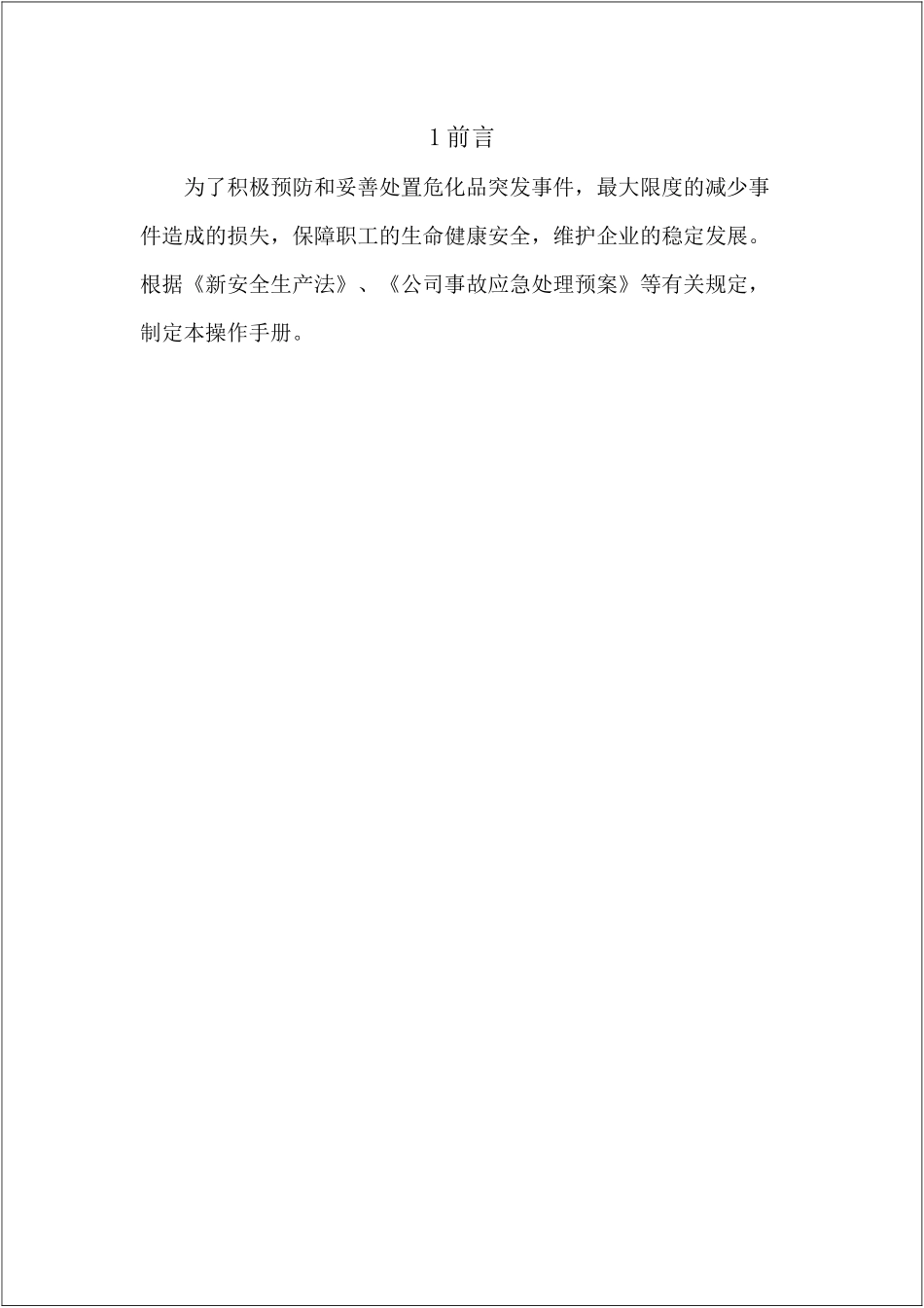 危化品突发事件应急救援指导手册.docx_第3页