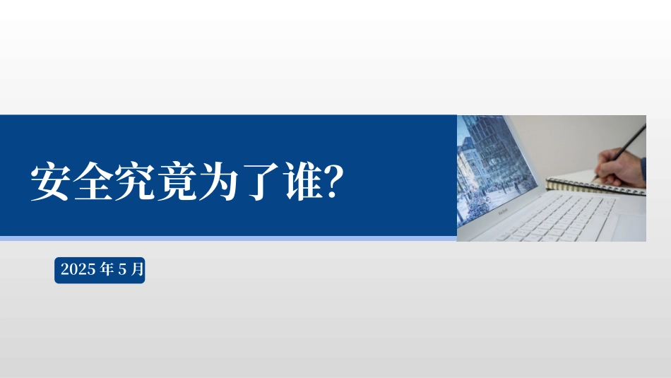 2025年五一节后复工全员安全培训：安全为了谁？.pptx_第1页