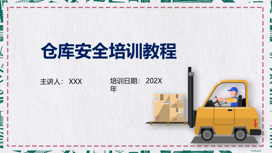 仓储物流仓库安全培训教育课件ppt.pptx_第1页