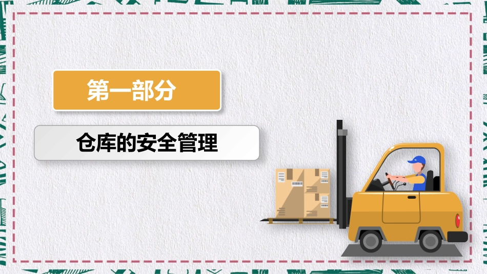 仓储物流仓库安全培训教育课件ppt.pptx_第3页