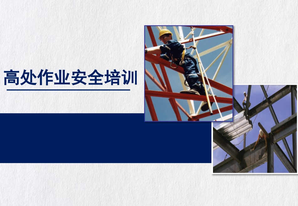 高处作业安全知识培训.pptx_第1页