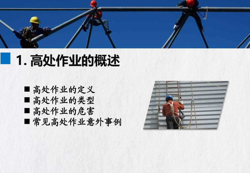 高处作业安全知识培训.pptx_第3页
