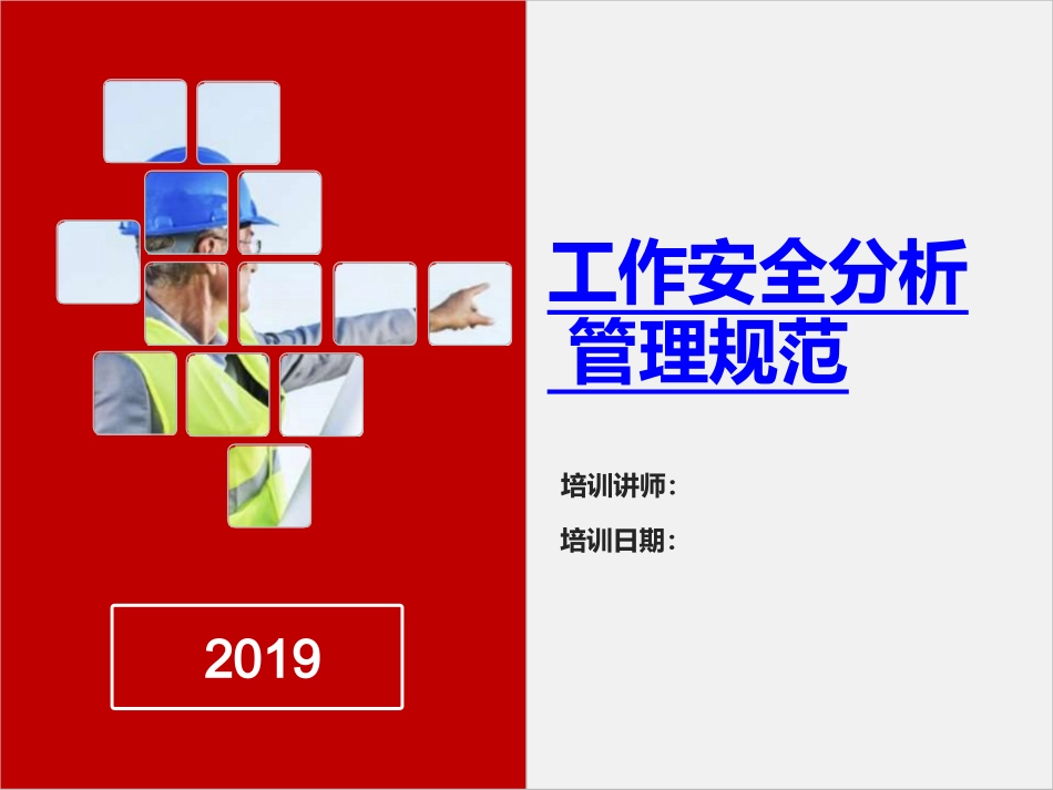 工作安全分析管理规范.pptx_第1页