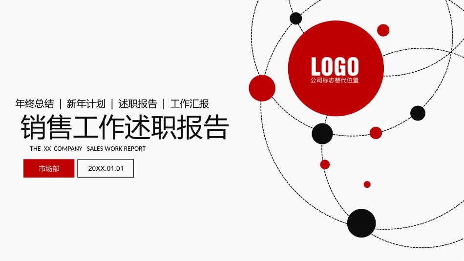 公司企业销售工作述职报告.pptx_第1页