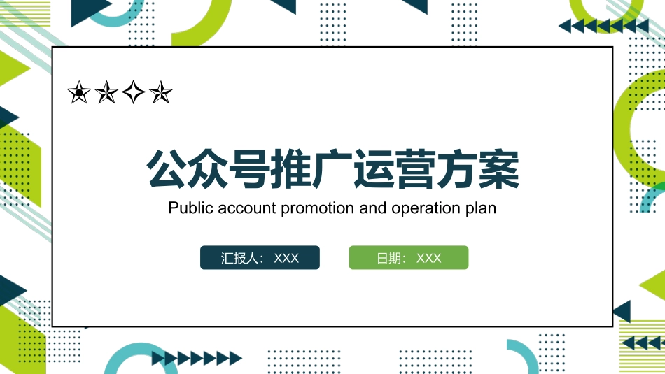 公众号推广运营方案.pptx_第1页