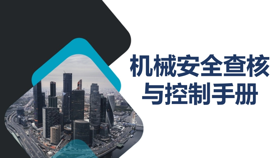 机械安全查核与控制手册.pptx_第1页