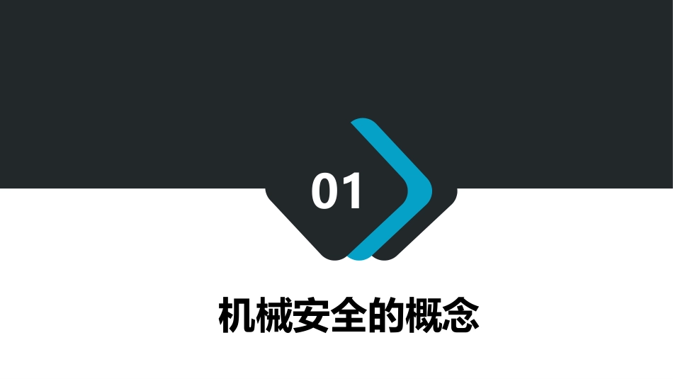 机械安全查核与控制手册.pptx_第3页