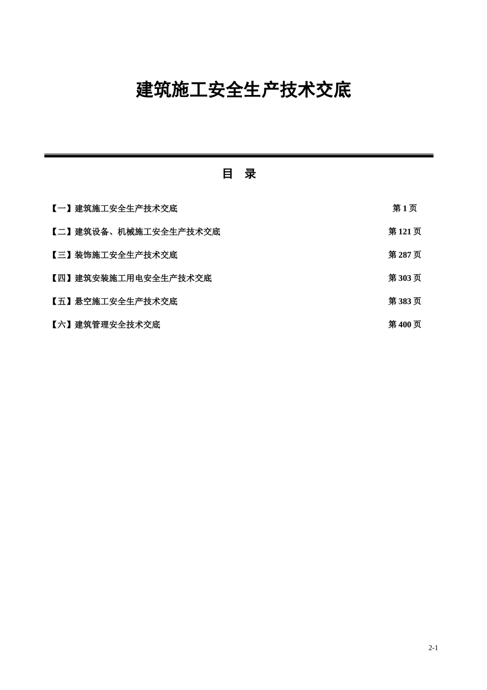 建筑施工安全技术交底大全.doc_第1页
