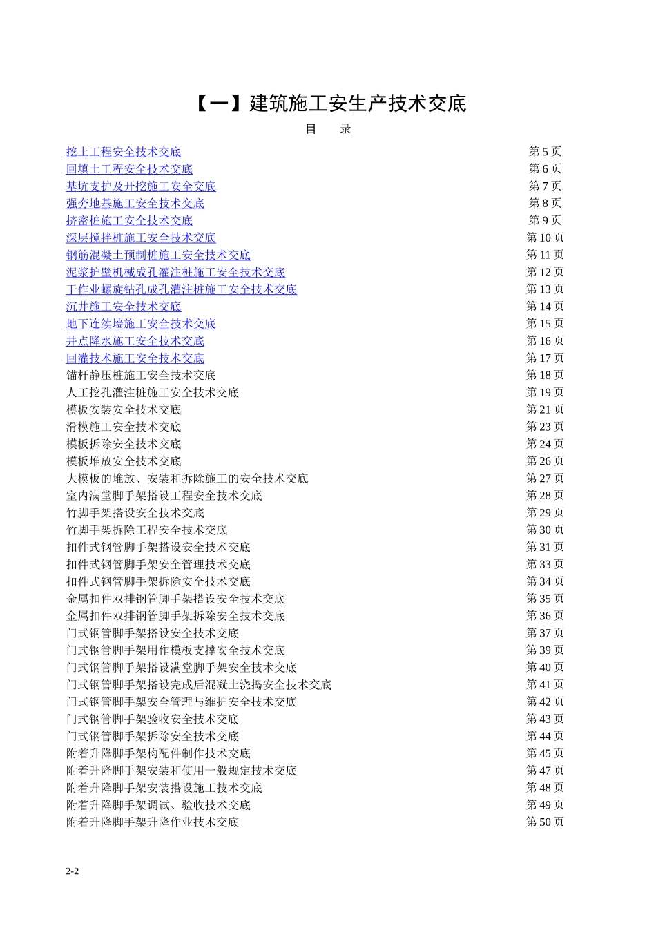 建筑施工安全技术交底大全.doc_第2页