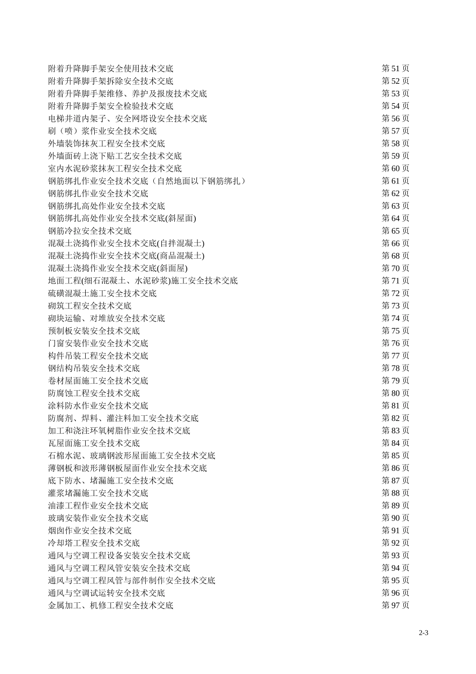 建筑施工安全技术交底大全.doc_第3页