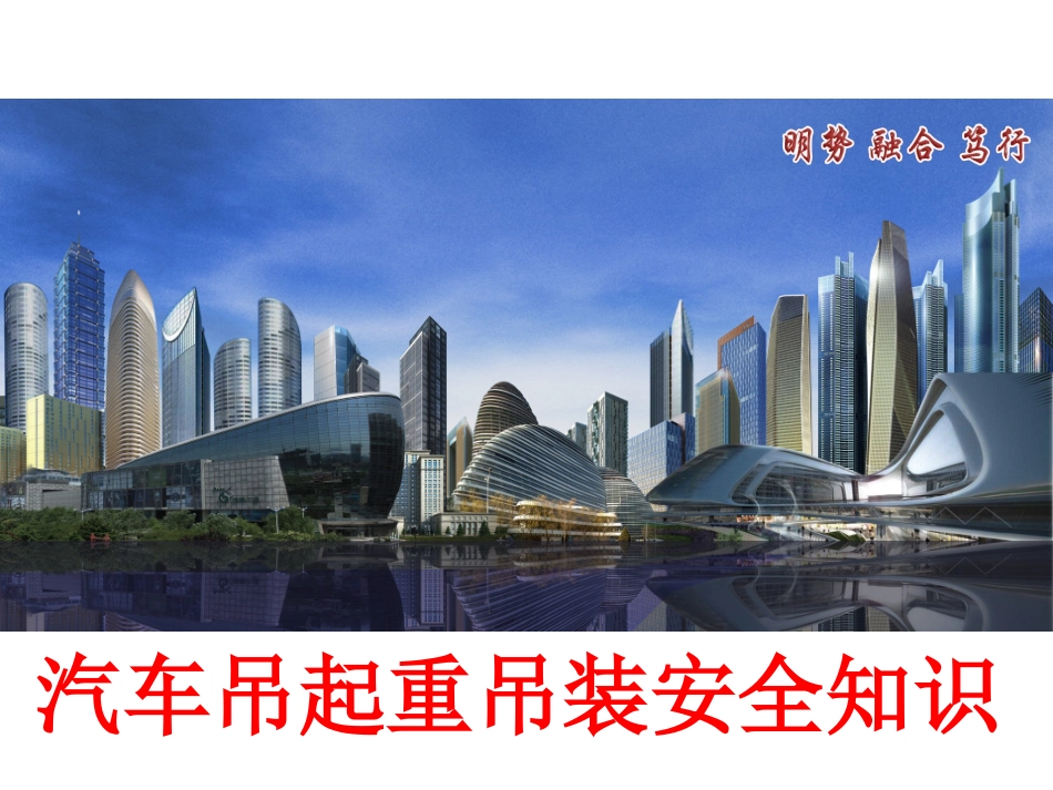 课件汽车吊起重吊装安全知识培训.pptx_第1页