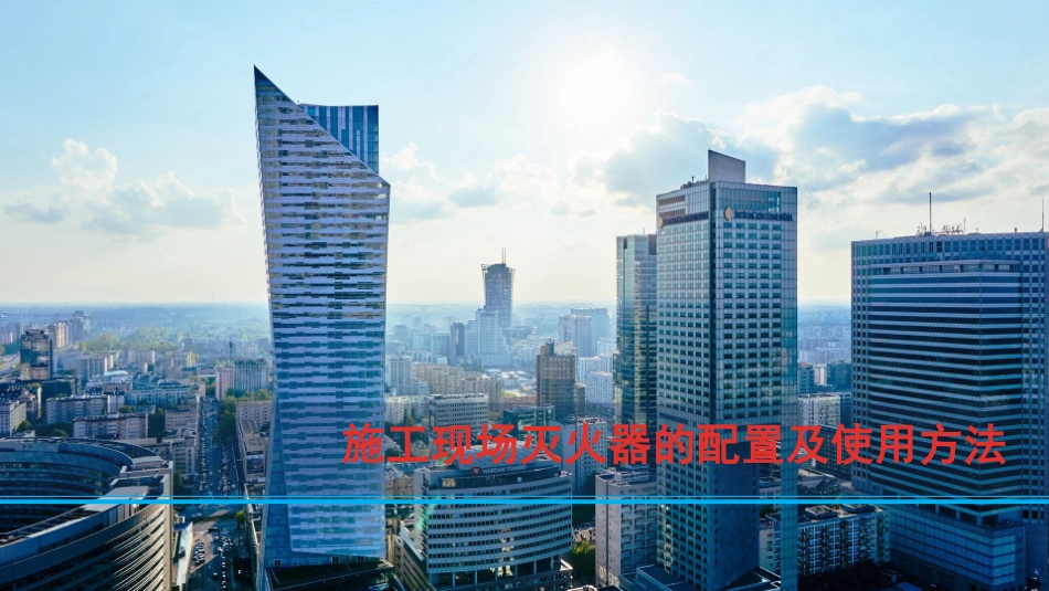 灭火器的配置及使用方法.pptx_第1页