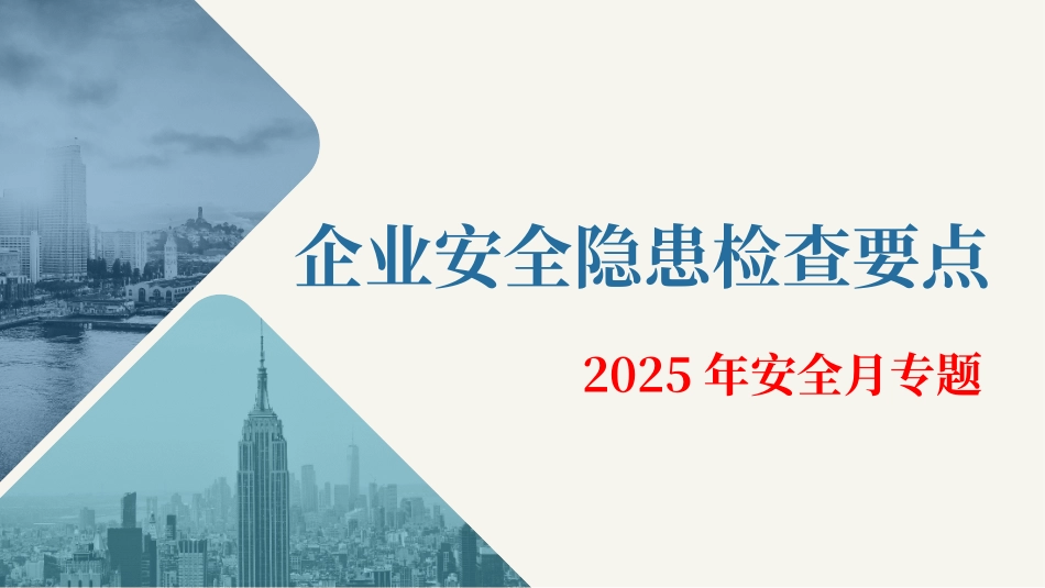 企业常见安全隐患检查要点.pptx_第1页