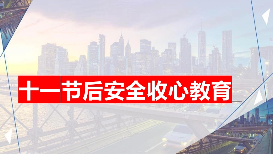 十一节后安全收心教育.pptx_第1页