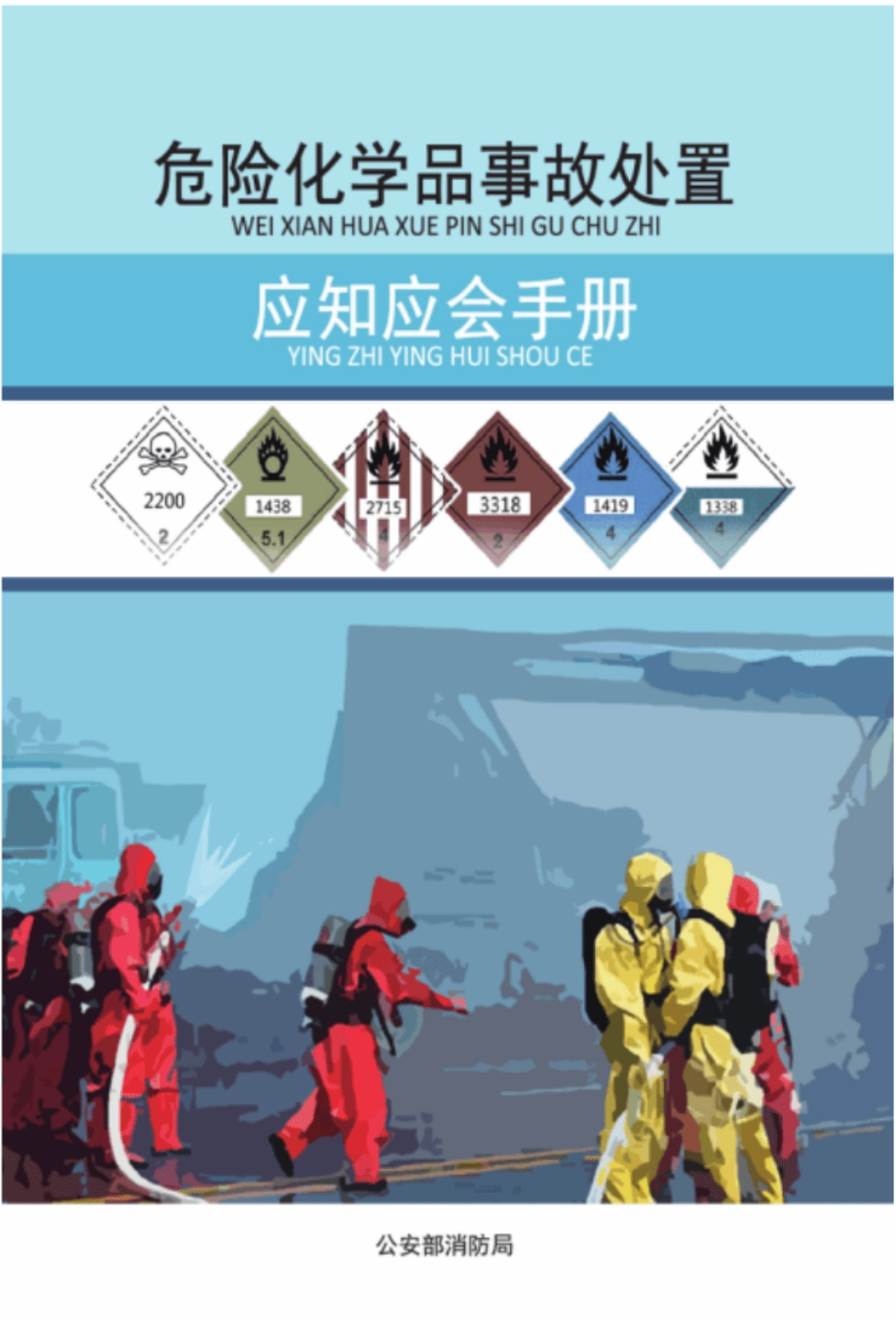 危险化学品事故处置应知应会手册-公安部消防局 .pdf_第1页