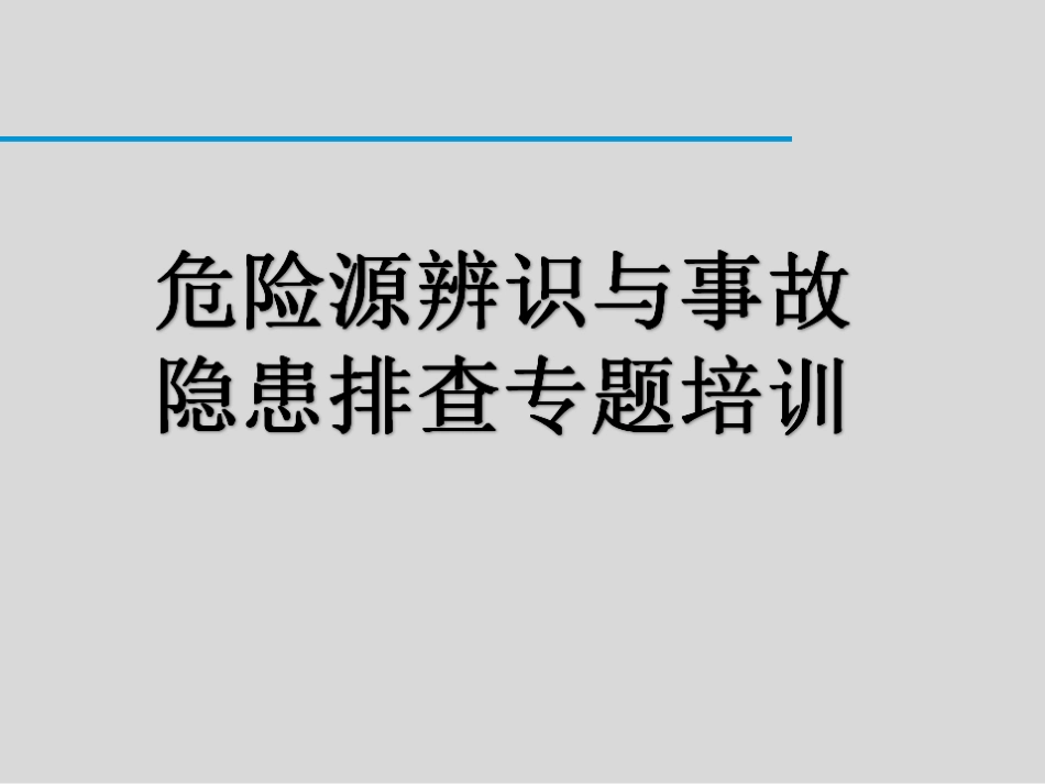 一文讲透史上最全的危险源辨识和事故隐患排查技术，查着查着你就成专家了！.ppt_第1页