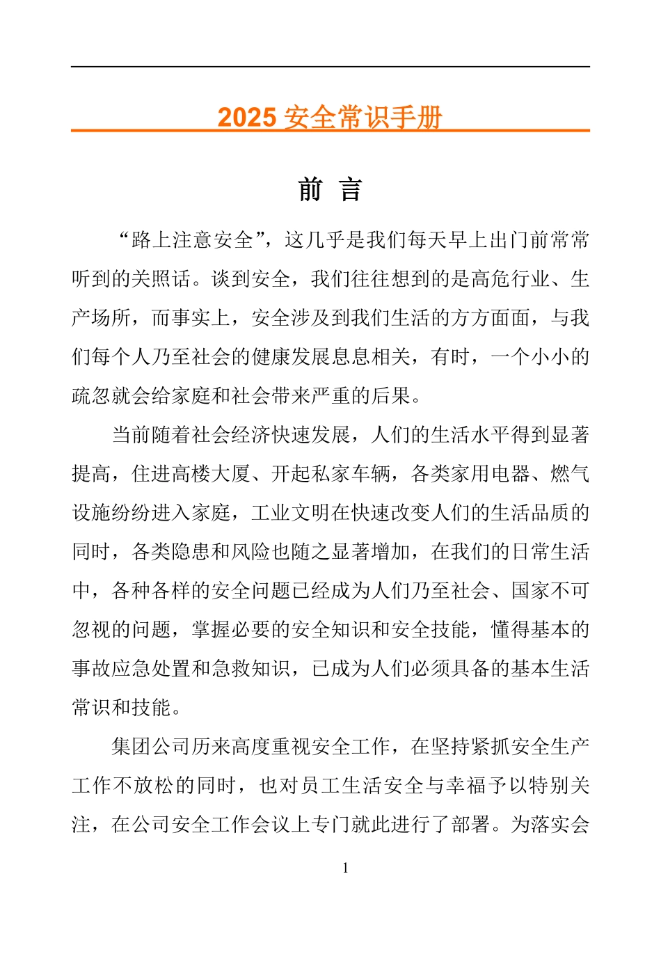 2025安全常识手册培训.pdf_第1页