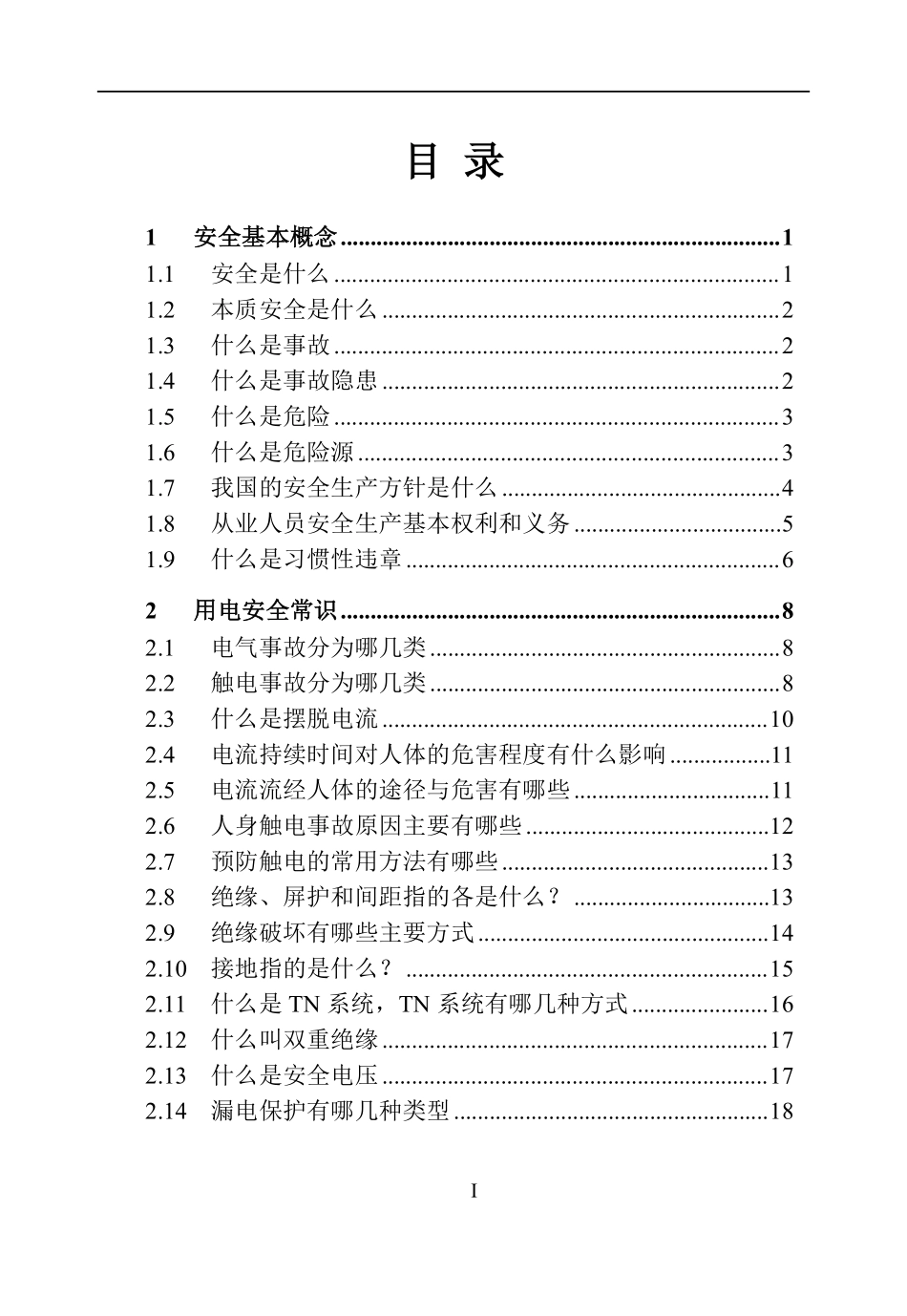 2025安全常识手册培训.pdf_第3页