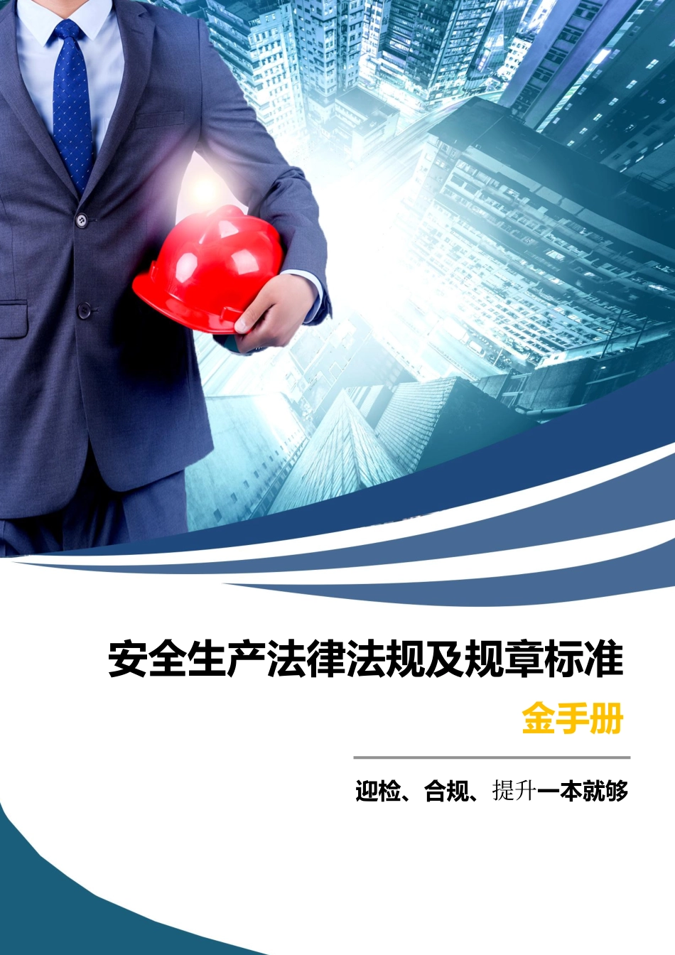2025安全生产法律法规及规章标准金手册.pdf_第1页
