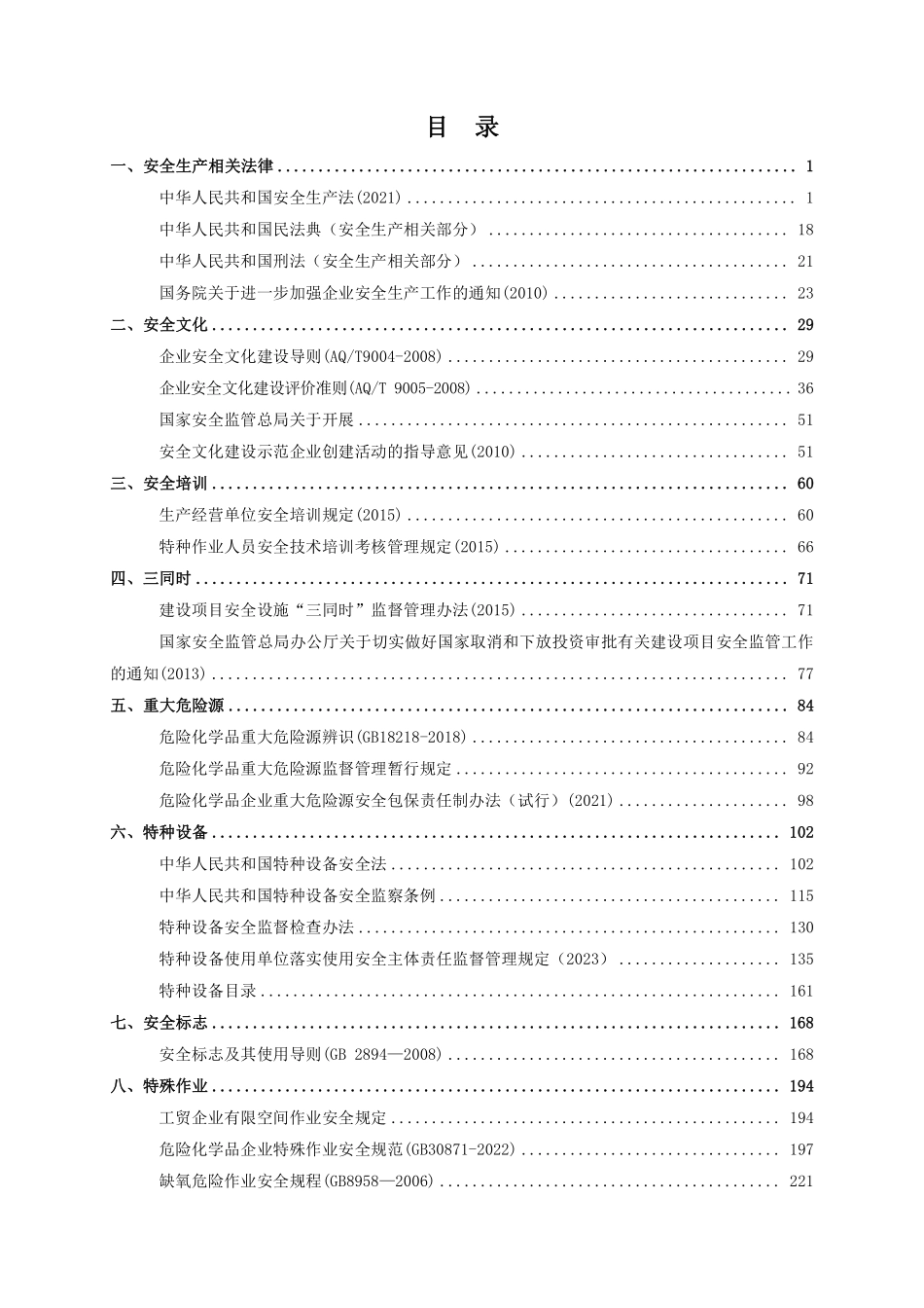 2025安全生产法律法规及规章标准金手册.pdf_第2页