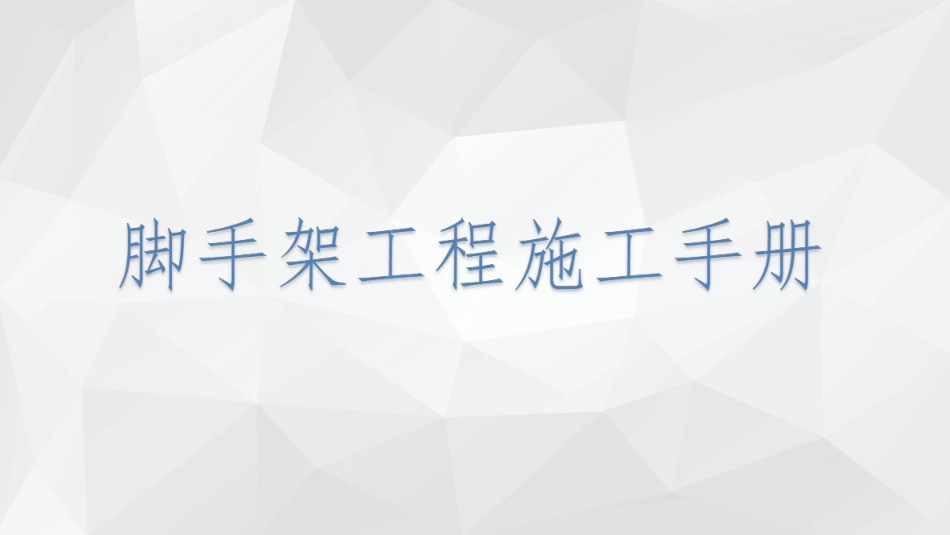 2025脚手架实用施工手册.ppt_第1页