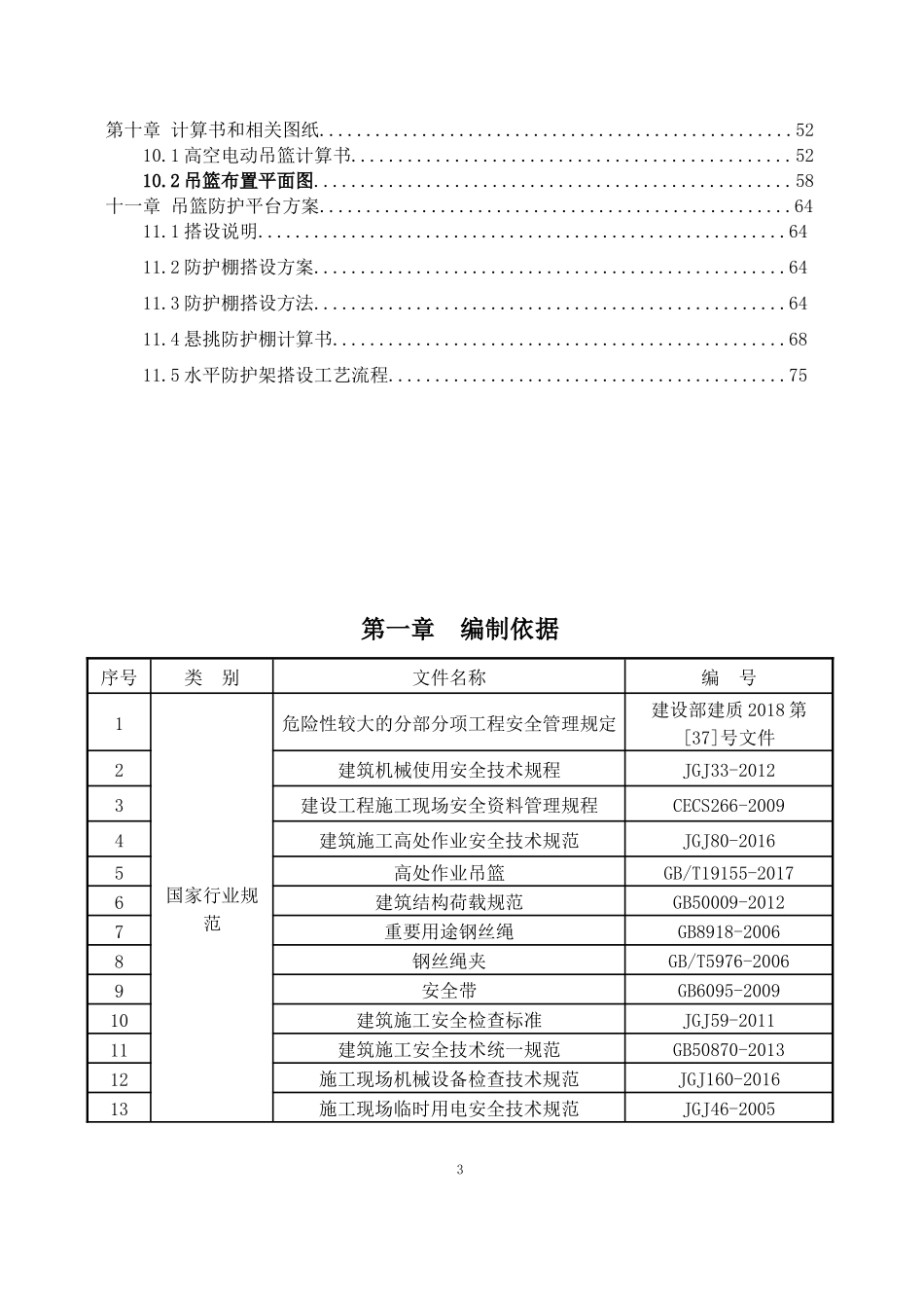 大于100m超高层住宅项目吊篮施工方案.docx_第3页