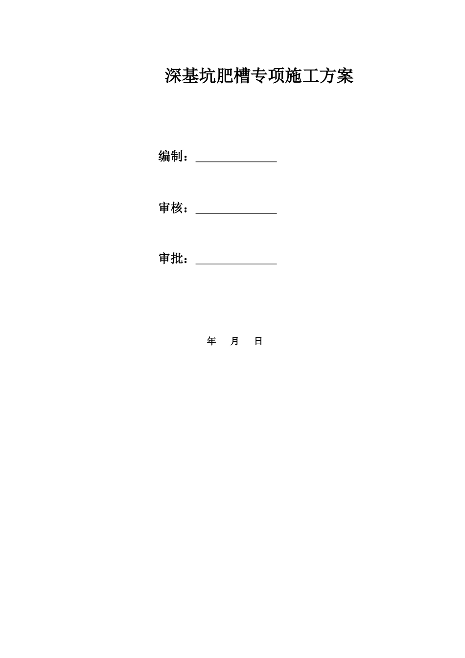 地下肥槽流态固化土回填施工方案.docx_第1页