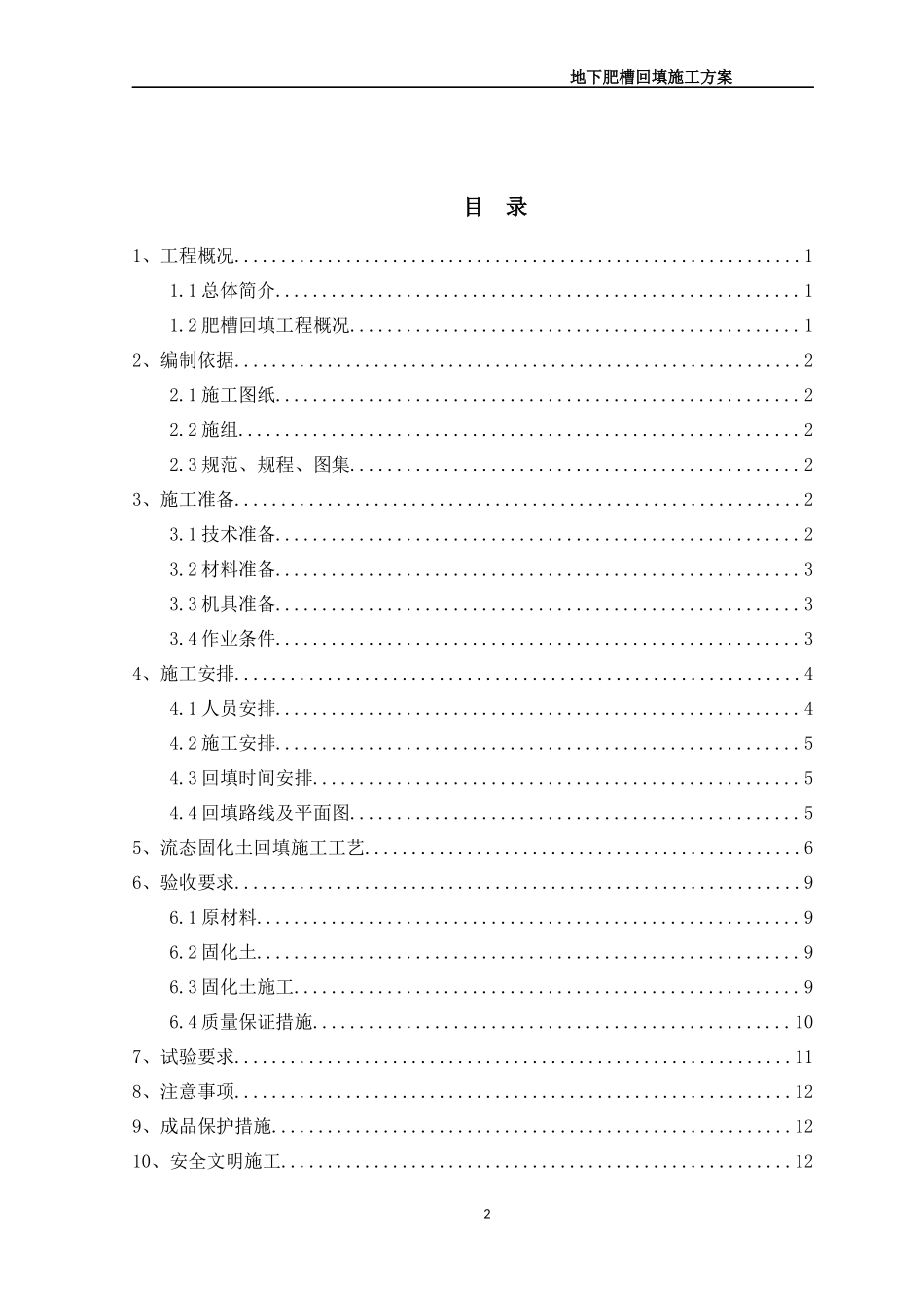 地下肥槽流态固化土回填施工方案.docx_第2页
