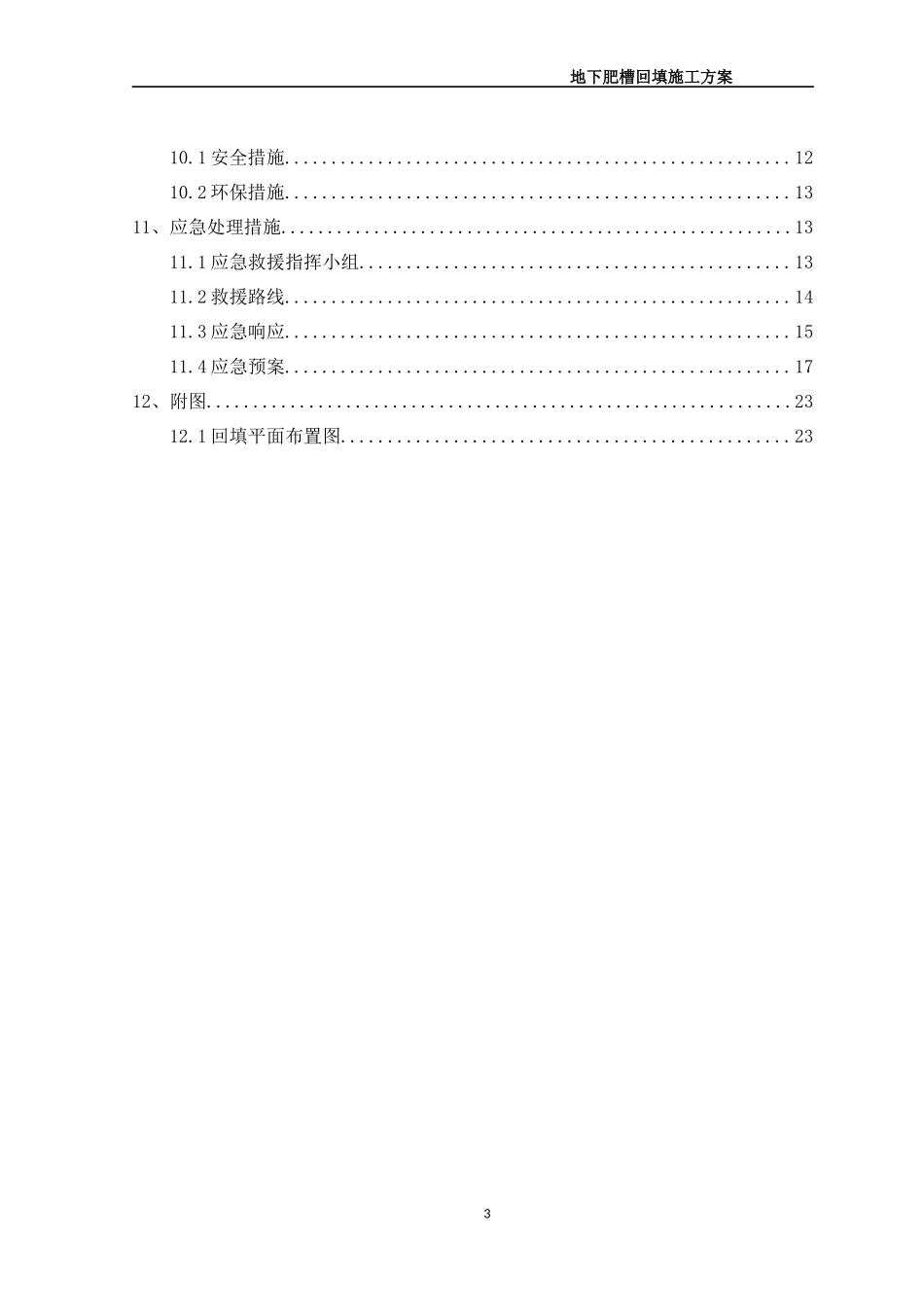 地下肥槽流态固化土回填施工方案.docx_第3页