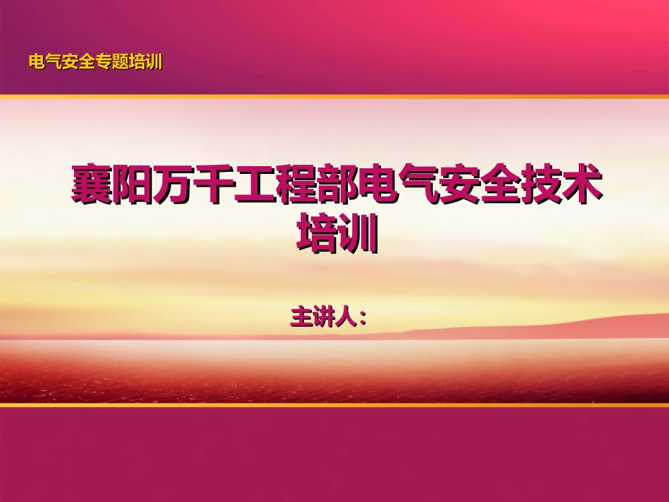 电气设备安全技术措施及操作规程.ppt_第1页