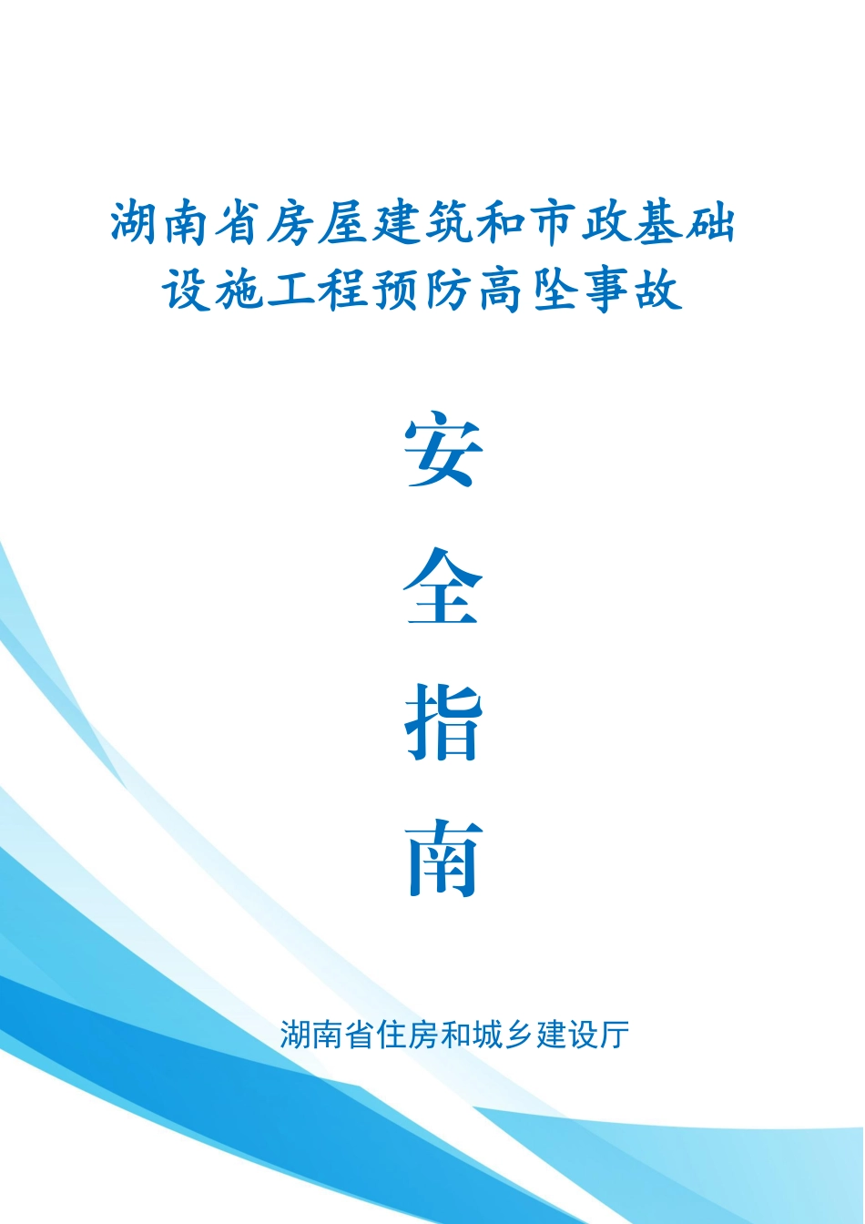 防高坠“法宝”！湖北住建厅发布2024版工程施工现场预防高坠事故安全指南，高清三维彩图！.pdf_第1页