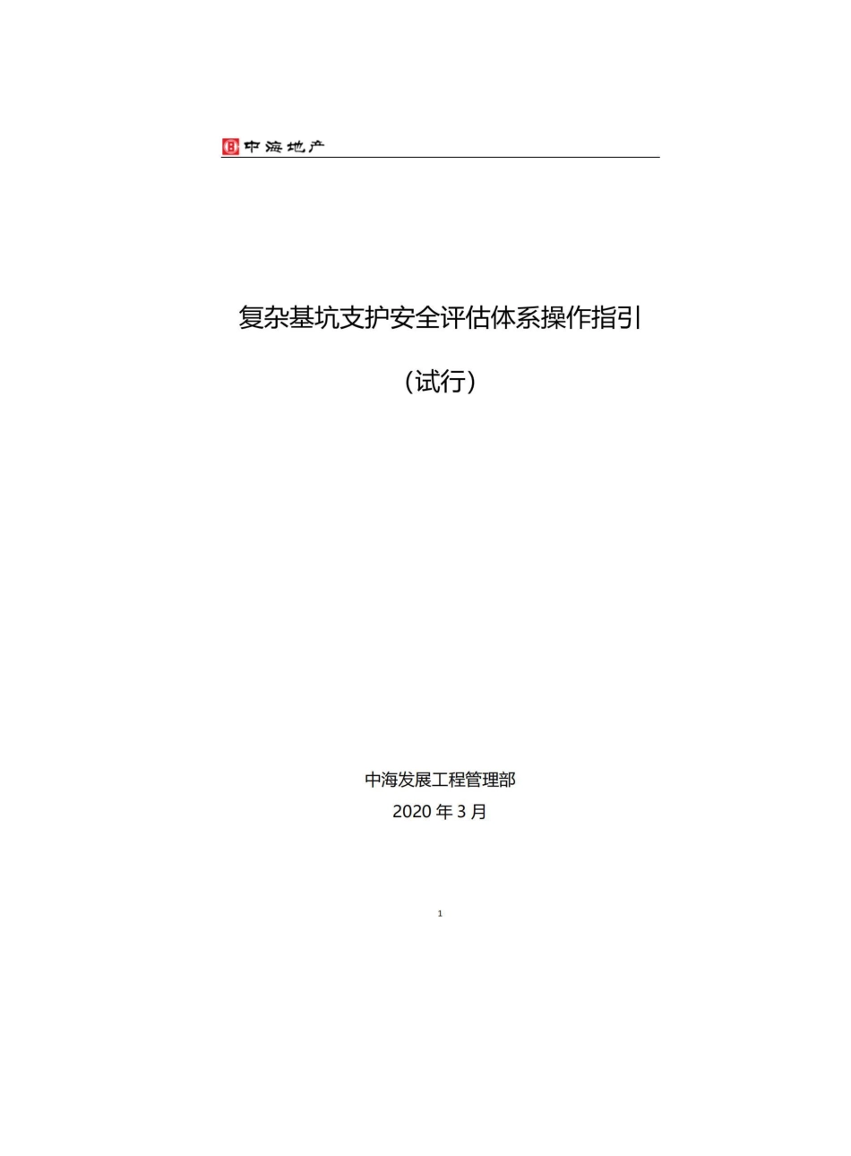 复杂基坑支护安全评估体系操作指引.pdf_第1页
