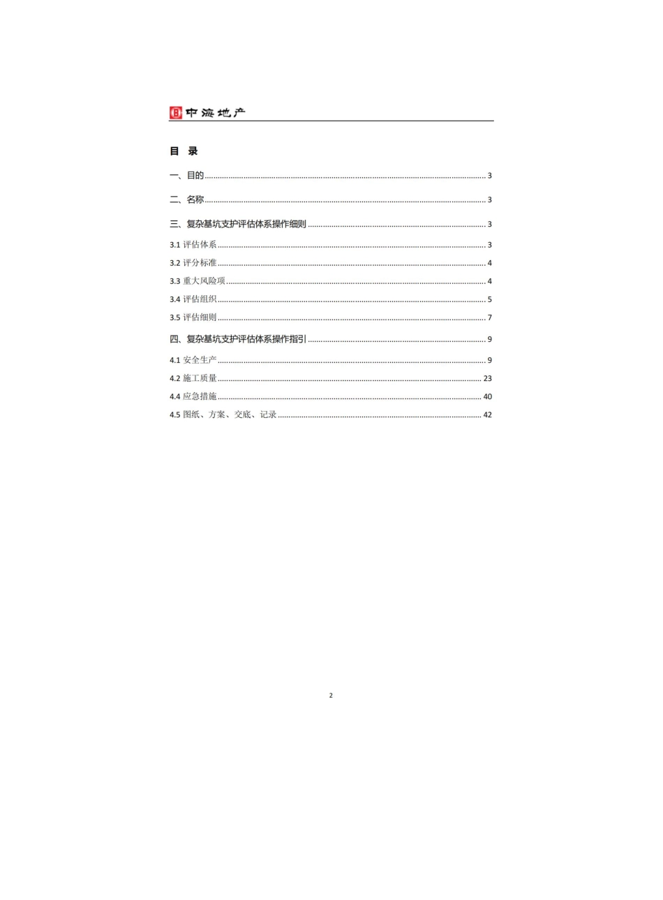复杂基坑支护安全评估体系操作指引.pdf_第2页
