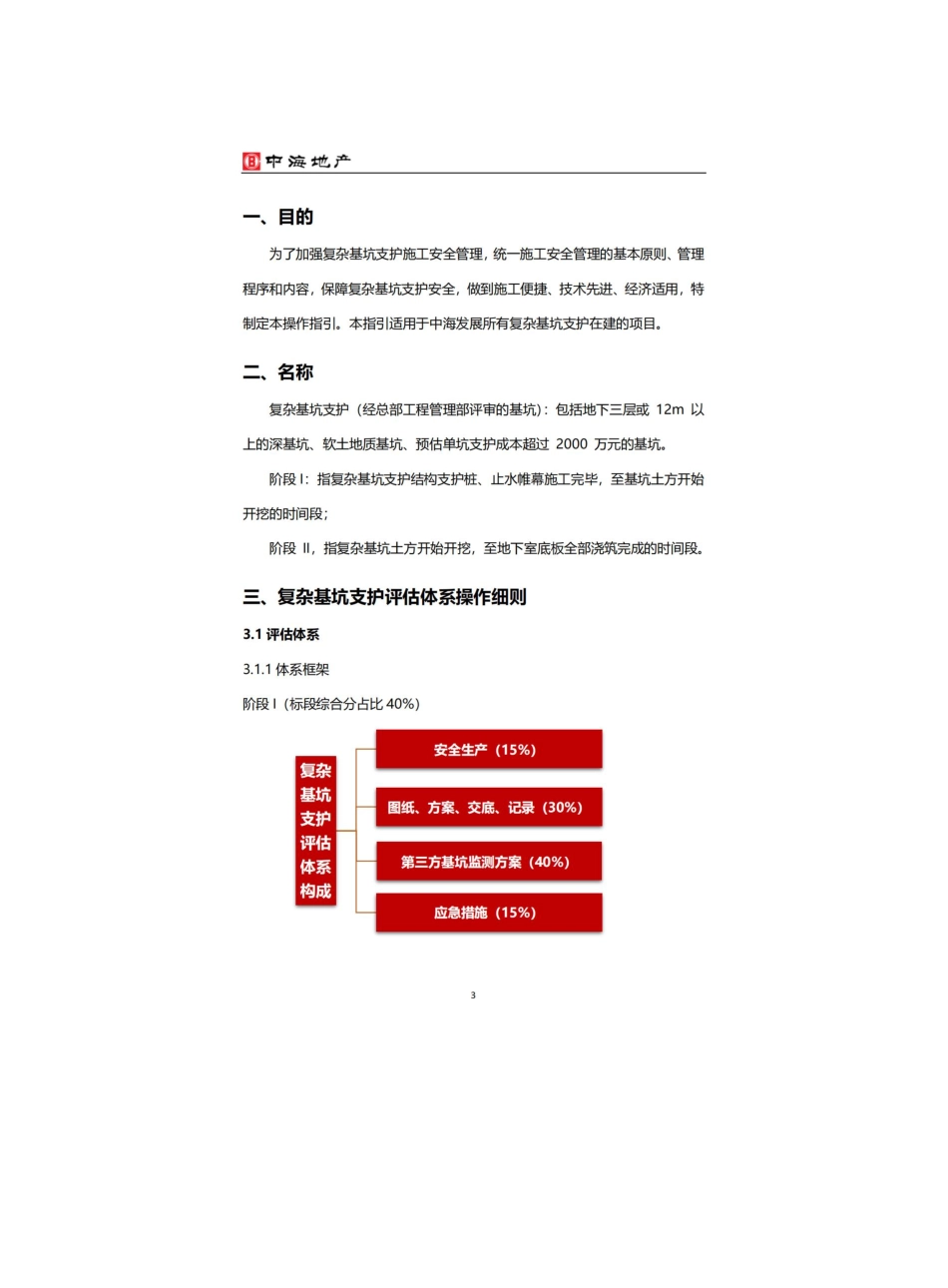 复杂基坑支护安全评估体系操作指引.pdf_第3页