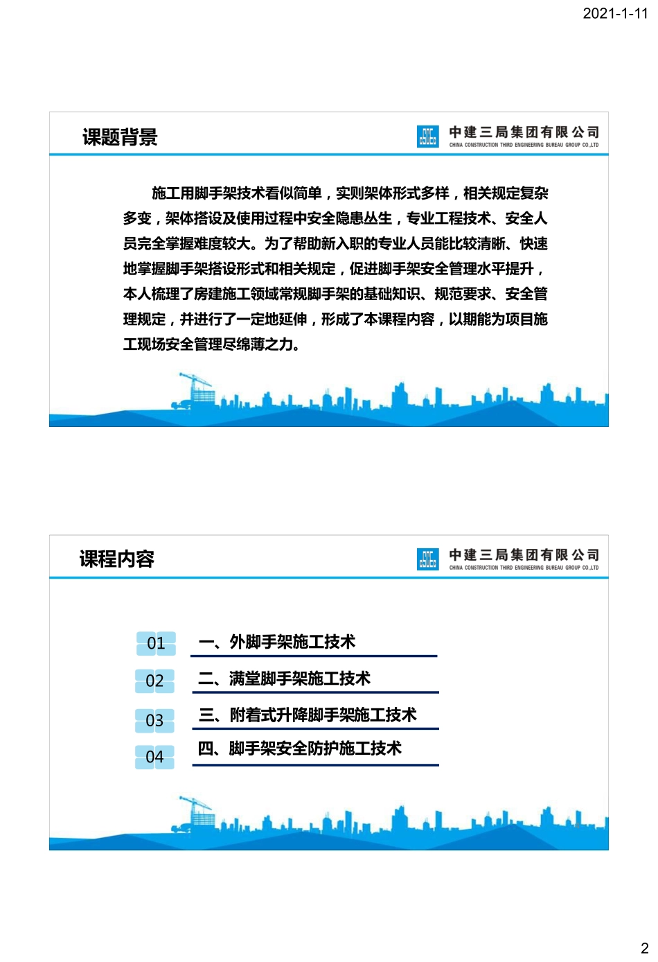 国企房建施工常规脚手架安全施工技术.pdf_第2页